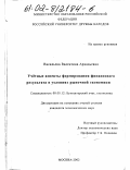 Васильева, Валентина Аркадьевна. Учетные аспекты формирования финансового результата в условиях рыночной экономики: дис. кандидат экономических наук: 08.00.12 - Бухгалтерский учет, статистика. Москва. 2002. 150 с.