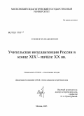 Зубков, Игорь Владимирович. Учительская интеллигенция России в конце XIX - начале XX вв.: дис. кандидат исторических наук: 07.00.02 - Отечественная история. Москва. 2008. 336 с.