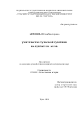 Антонова, Юлия Викторовна. Учительство Тульской губернии на рубеже XIX - XX вв.: дис. кандидат наук: 07.00.02 - Отечественная история. Тула. 2016. 252 с.