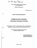 Еленин, Николай Владимирович. Учредительное собрание: Политико-правовая природа: дис. кандидат юридических наук: 12.00.02 - Конституционное право; муниципальное право. Москва. 1998. 190 с.