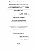 Козлова, Наталия Владимировна. Учредительный договор о создании коммерческих обществ и товариществ: дис. кандидат юридических наук: 12.00.03 - Гражданское право; предпринимательское право; семейное право; международное частное право. Москва. 1993. 284 с.