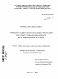 Амиров, Амир Сайпуллаевич. Учреждение среднего профессионального образования как институт социализации личности в условиях рыночной экономики: дис. кандидат педагогических наук: 13.00.01 - Общая педагогика, история педагогики и образования. Ульяновск. 2011. 318 с.