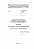 Синельников, Илья Юрьевич. Учреждения и чиновники Министерства внутренних дел в российской провинции 1861 - 1917 гг.: на материалах Рязанской губернии: дис. кандидат исторических наук: 07.00.02 - Отечественная история. Рязань. 2012. 320 с.