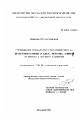 Горюнова, Наталья Борисовна. Учреждения социального обслуживания на территории: роль в государственной семейной политике и местном развитии: дис. кандидат социологических наук: 22.00.08 - Социология управления. Кемерово. 2002. 183 с.