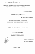 Кочиашвили, Григорий Тошиаевич. Удаление сероводорода из подземных вод фильтрованием через модифицированную загрузку: дис. кандидат технических наук: 05.23.04 - Водоснабжение, канализация, строительные системы охраны водных ресурсов. Москва. 1985. 225 с.