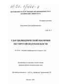 Федотенков, Григорий Валерьевич. Удар цилиндрической оболочки по упругой полуплоскости: дис. кандидат физико-математических наук: 01.02.04 - Механика деформируемого твердого тела. Москва. 2001. 100 с.