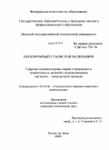 Нескоромный, Станислав Валерьевич. Ударная конденсаторная сварка стержневых и тонкостенных деталей с использованием магнитно-импульсного привода: дис. кандидат технических наук: 05.03.06 - Технология и машины сварочного производства. Ростов-на-Дону. 2009. 109 с.