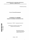 Соколов, Григорий Владимирович. Ударная установка: вопросы эволюции и исполнительства: дис. кандидат искусствоведения: 17.00.02 - Музыкальное искусство. Москва. 2010. 172 с.