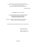 Алексенцева Светлана Евгеньевна. Ударно-волновые процессы взаимодействия высокоскоростных элементов с конденсированными средами: дис. доктор наук: 01.04.17 - Химическая физика, в том числе физика горения и взрыва. ФГБОУ ВО «Самарский государственный технический университет». 2015. 173 с.