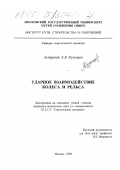 Кузнецов, Аркадий Викторович. Ударное взаимодействие колеса и рельса: дис. кандидат технических наук: 05.23.17 - Строительная механика. Москва. 2000. 88 с.