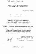 Гвоздовская, Наталья Ивановна. Ударные волны в средах с дисперсией и диссипацией: дис. кандидат физико-математических наук: 01.02.04 - Механика деформируемого твердого тела. Москва. 1999. 102 с.