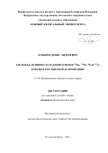 Козырев Денис Андреевич. Удельная активность радионуклидов 226Ra, 232Th, 40K и 137Cs в почвах Ростовской агломерации: дис. кандидат наук: 00.00.00 - Другие cпециальности. ФГАОУ ВО «Южный федеральный университет». 2023. 177 с.