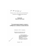 Полянский, Николай Анатольевич. Удельная продуктивность сортов и слаборослых клоновых подвоев яблони: дис. кандидат сельскохозяйственных наук: 06.01.07 - Плодоводство, виноградарство. Мичуринск. 1999. 184 с.