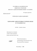 Приходько, Вадим Вадимович. Удержание анизотропных горячих ионов в установке ГДЛ: дис. кандидат физико-математических наук: 01.04.08 - Физика плазмы. Новосибирск. 2009. 160 с.