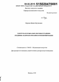 Нуриева, Ирина Муртазовна. Удмуртская музыкально-песенная традиция: специфика жанрообразования и функционирования: дис. кандидат наук: 17.00.02 - Музыкальное искусство. Ижевск. 2014. 415 с.