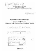 Владыкина, Татьяна Григорьевна. Удмуртский фольклор: Синкретизм и функциональная специфика жанров: дис. доктор филологических наук: 10.01.09 - Фольклористика. Ижевск. 1998. 430 с.