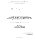 Софронова Екатерина Анатольевна. Удмуртский музыкальный фольклор в коллекциях 1937–1941 годов Фонограммархива Института русской литературы (Пушкинский Дом) Российской академии наук: дис. кандидат наук: 17.00.02 - Музыкальное искусство. ФГБОУ ВО «Санкт-Петербургская государственная консерватория имени Н.А. Римского-Корсакова». 2022. 289 с.