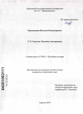 Бородавкина, Наталья Владимировна. У.Э. Гладстон. Политик, викторианец: дис. кандидат исторических наук: 07.00.03 - Всеобщая история (соответствующего периода). Саратов. 2010. 218 с.