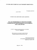 Семибратова, Виктория Александровна. УФ абсорбционная спектроскопия спинномозговой жидкости человека и ее аналогов: дис. кандидат физико-математических наук: 01.04.07 - Физика конденсированного состояния. Иркутск. 2010. 108 с.