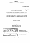 Наквасина, Марина Александровна. УФ-индуцированные структурно-функциональные модификации компонентов эритроцитарных и лимфоцитарных клеток человека в присутствии биогенных аминов и активных форм кислорода: дис. доктор биологических наук: 03.00.02 - Биофизика. Воронеж. 2006. 419 с.