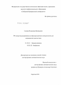 Салмин, Владимир Валерьевич. УФ лазер-индуцированная аутофлуоресцентная спектроскопия для медицинской диагностики: дис. доктор физико-математических наук: 01.04.21 - Лазерная физика. Саратов. 2012. 301 с.