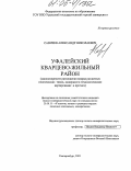 Савичев, Александр Николаевич. Уфалейский кварцево-жильный район: Закономерности размещения кварца различных генетических типов, минералого-технологическое картирование и прогноз: дис. кандидат геолого-минералогических наук: 25.00.11 - Геология, поиски и разведка твердых полезных ископаемых, минерагения. Екатеринбург. 2005. 108 с.