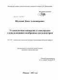 Шульмин, Денис Александрович. Углекислотная конверсия углеводородов с использованием мембранных катализаторов: дис. кандидат химических наук: 05.17.07 - Химия и технология топлив и специальных продуктов. Москва. 2011. 181 с.