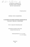 Левченко, Елена Владимировна. Углеродный метаболизм морской макроводоросли Gracilaria verrucosa в онтогенезе: дис. кандидат биологических наук: 03.00.12 - Физиология и биохимия растений. Владивосток. 2001. 128 с.