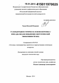 Ташев, Виталий Петрович. Углеводородное горючее на основе керосина с присадками для повышения энергетической эффективности ЖРД: дис. кандидат наук: 05.07.05 - Тепловые, электроракетные двигатели и энергоустановки летательных аппаратов. Москва. 2014. 115 с.