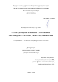 Гренадеров Александр Сергеевич. Углеводородные покрытия с кремнием и кислородом: структура, свойства, применение: дис. доктор наук: 00.00.00 - Другие cпециальности. ФГБУН Институт физики прочности и материаловедения Сибирского отделения Российской академии наук. 2023. 304 с.