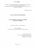 Бадмаев, Чингиз Мингиянович. Углеводороды каркасного строения в нефтях Калмыкии: дис. кандидат химических наук: 02.00.13 - Нефтехимия. Москва. 2012. 123 с.