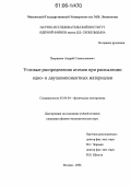 Патракеев, Андрей Станиславович. Угловые распределения атомов при распылении одно- и двухкомпонентных материалов: дис. кандидат физико-математических наук: 01.04.04 - Физическая электроника. Москва. 2006. 126 с.