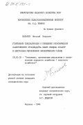 Бельков, Николай Петрович. Углубление специализации и повышение экономической эффективности производства семян овощных культур в Центрально-Черноземном экономическом районе: дис. кандидат экономических наук: 08.00.05 - Экономика и управление народным хозяйством: теория управления экономическими системами; макроэкономика; экономика, организация и управление предприятиями, отраслями, комплексами; управление инновациями; региональная экономика; логистика; экономика труда. Воронеж. 1984. 217 с.