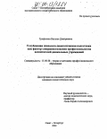 Трефилова, Наталья Дмитриевна. Углубленная психолого-педагогическая подготовка как фактор совершенствования профессионализма воспитателей дошкольных учреждений: дис. кандидат педагогических наук: 13.00.08 - Теория и методика профессионального образования. Санкт-Петербург. 2004. 179 с.