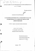 Алексеева, Светлана Викторовна. Углубленное изучение курса геометрии 8-9 классов средней школы на основе внутриклассной дифференциации: дис. кандидат педагогических наук: 13.00.02 - Теория и методика обучения и воспитания (по областям и уровням образования). Арзамас. 1998. 252 с.