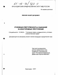 Евлоев, Назир Даудович. Уголовная ответственность и наказание за неосторожные преступления: дис. кандидат юридических наук: 12.00.08 - Уголовное право и криминология; уголовно-исполнительное право. Краснодар. 2001. 189 с.