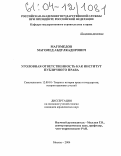 Магомедов, Магомед Абдулкадирович. Уголовная ответственность как институт публичного права: дис. кандидат юридических наук: 12.00.01 - Теория и история права и государства; история учений о праве и государстве. Москва. 2004. 179 с.