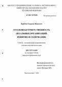 Карибов, Спартак Иванович. Уголовная ответственность легальных организаций: понятие и содержание: дис. кандидат юридических наук: 12.00.08 - Уголовное право и криминология; уголовно-исполнительное право. Ростов-на-Дону. 2006. 241 с.