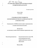 Сафи Абдалла (Альнажажра). Уголовная ответственность несовершеннолетних по законодательству Арабских Стран: дис. кандидат юридических наук: 12.00.08 - Уголовное право и криминология; уголовно-исполнительное право. Москва. 2004. 228 с.