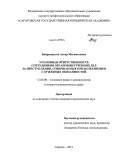 Байрамкулов, Аскер Магометович. Уголовная ответственность сотрудников органов внутренних дел за преступления, совершаемые при исполнении служебных обязанностей: дис. кандидат наук: 12.00.08 - Уголовное право и криминология; уголовно-исполнительное право. Саратов. 2014. 254 с.