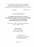 Железняков, Юрий Григорьевич. Уголовная ответственность субъектов оперативно-розыскной деятельности, совершивших преступления при осуществлении оперативно-розыскных мероприятий: дис. кандидат юридических наук: 12.00.08 - Уголовное право и криминология; уголовно-исполнительное право. Елец. 2009. 219 с.