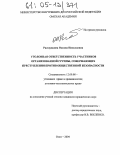 Расщупкина, Оксана Николаевна. Уголовная ответственность участников организованной группы, совершающих преступления против общественной безопасности: дис. кандидат юридических наук: 12.00.08 - Уголовное право и криминология; уголовно-исполнительное право. Омск. 2004. 167 с.