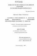 Прасолова, Ирина Геннадьевна. Уголовная ответственность за дезорганизацию деятельности учреждений, обеспечивающих изоляцию от общества: дис. кандидат юридических наук: 12.00.08 - Уголовное право и криминология; уголовно-исполнительное право. Ростов-на-Дону. 2007. 182 с.