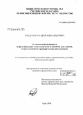 Кондратьев, Андрей Александрович. Уголовная ответственность за фальсификацию доказательств по уголовному делу лицами, осуществляющими предварительное расследование: дис. кандидат юридических наук: 12.00.08 - Уголовное право и криминология; уголовно-исполнительное право. Орел. 2009. 176 с.