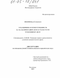 Иванов, Иван Степанович. Уголовная ответственность за фальсификацию доказательств по уголовному делу: дис. кандидат юридических наук: 12.00.08 - Уголовное право и криминология; уголовно-исполнительное право. Волгоград. 2005. 205 с.