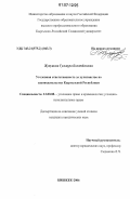 Жунушова, Гульнура Болотбековна. Уголовная ответственность за хулиганство по законодательству Кыргызской Республики: дис. кандидат юридических наук: 12.00.08 - Уголовное право и криминология; уголовно-исполнительное право. Бишкек. 2006. 152 с.