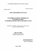 Али Али Нашер Мутахар. Уголовная ответственность за контрабанду в законодательстве Арабских стран: дис. кандидат юридических наук: 12.00.08 - Уголовное право и криминология; уголовно-исполнительное право. Москва. 2008. 195 с.