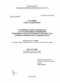 Сабанина, Ольга Валерьевна. Уголовная ответственность за легализацию (отмывание) денежных средств или иного имущества, приобретенных преступным путем: дис. кандидат юридических наук: 12.00.08 - Уголовное право и криминология; уголовно-исполнительное право. Тюмень. 2004. 184 с.