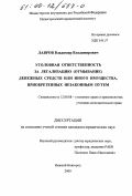 Лавров, Владимир Владимирович. Уголовная ответственность за легализацию (отмывание) денежных средств или иного имущества, приобретенных незаконным путем: дис. кандидат юридических наук: 12.00.08 - Уголовное право и криминология; уголовно-исполнительное право. Нижний Новгород. 2000. 276 с.