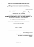 Сафаров, Анвар Исломович. Уголовная ответственность за легализацию (отмывание) денежных средств либо иного имущества, полученных противозаконным путем: по материалам Республики Таджикистан: дис. кандидат юридических наук: 12.00.08 - Уголовное право и криминология; уголовно-исполнительное право. Москва. 2011. 229 с.